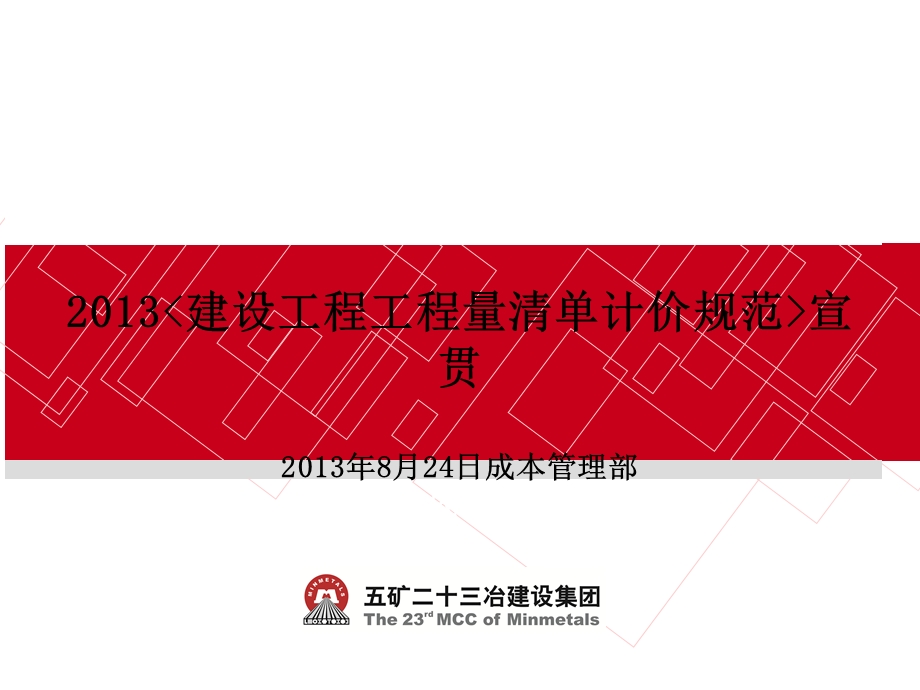 《建设工程工程量清单规范》宣贯.ppt_第1页