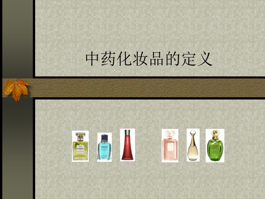 中药化妆品.ppt_第2页