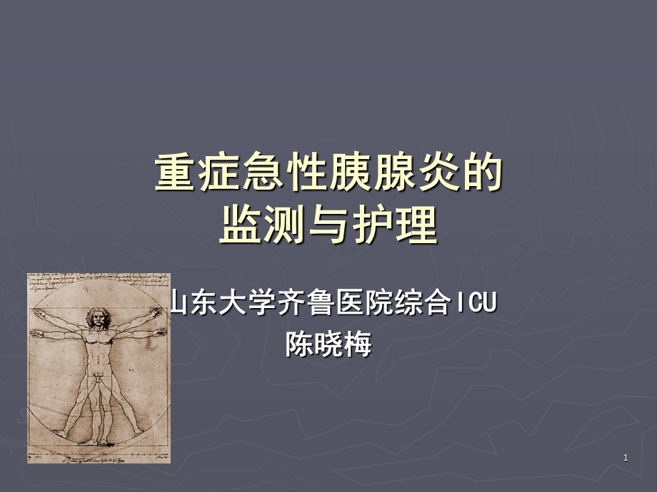 急性重症胰腺炎监测与护理讲座.ppt_第1页