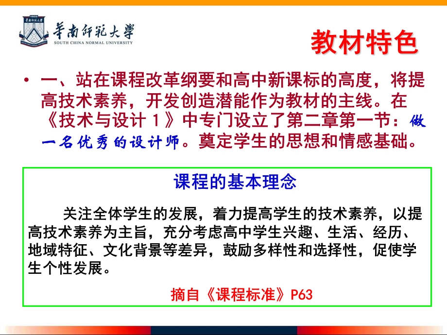 广东版高中通用技术与设计教材特色.ppt_第1页