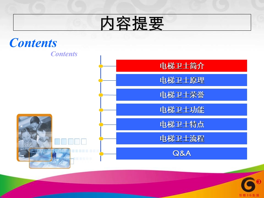 中国移动电梯卫士产品介绍.ppt_第2页