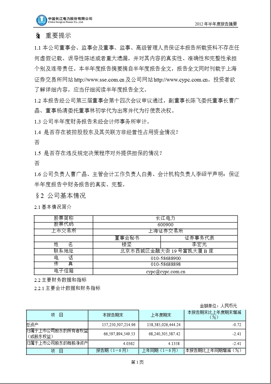 600900 长江电力半报摘要.ppt_第2页