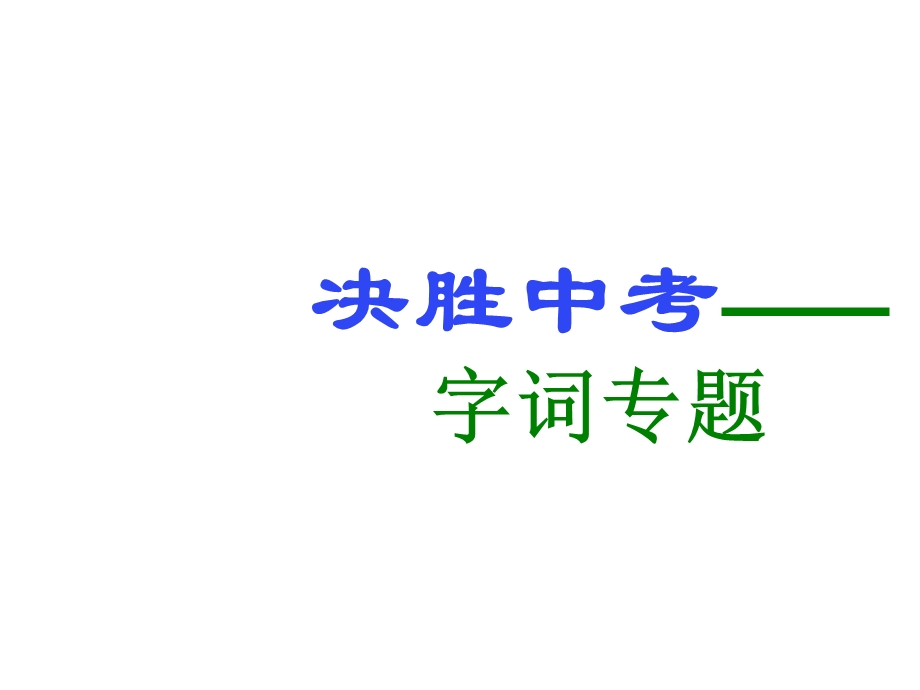 决胜语文中考——字词专题.ppt_第1页