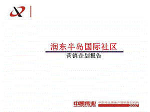 广安润东半岛国际社区营销企划报告147PPT.ppt