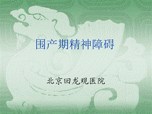 医学围产期精神障碍ppt.ppt