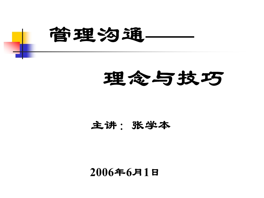 管理沟通理念与技巧（066－3稿） .ppt_第1页