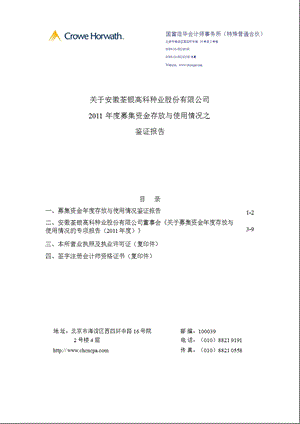 荃银高科：关于公司募集资金存放与使用情况之鉴证报告.ppt