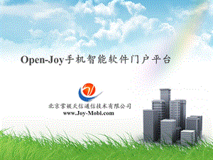 OpenJoy手机智能软件娱乐门户平台.ppt