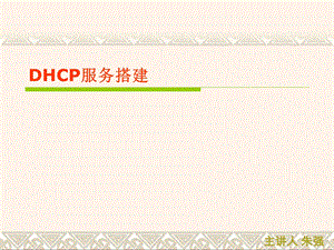 Windows Server 2003概述与安装DHCP服务搭建.ppt