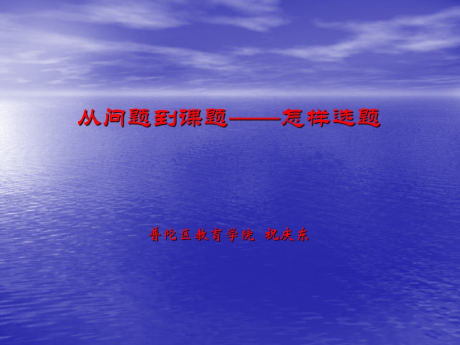 从问题到课题&mdash;&mdash;怎样选题 普陀区教育学院 祝庆东.ppt_第1页