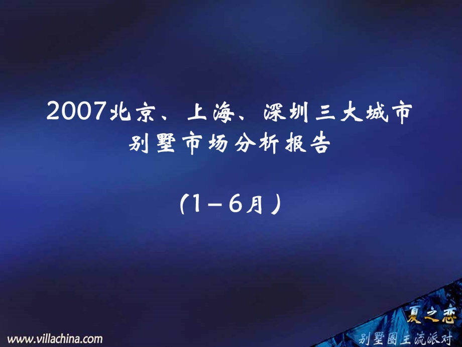 商业地产北京上海深圳三地别墅市场报告.ppt_第1页