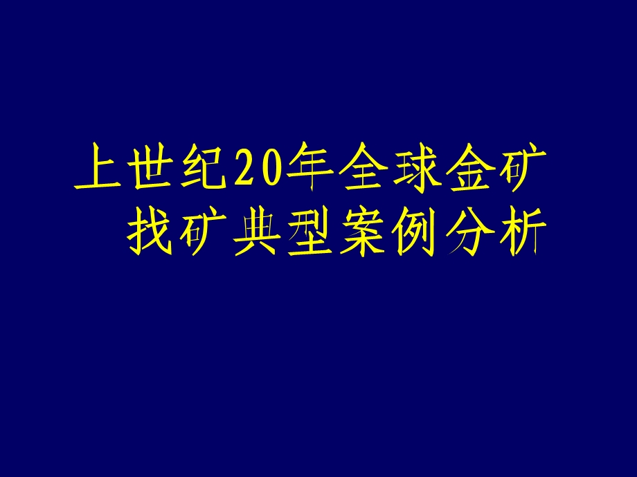 ２１世纪全球典型金矿找矿案例分析.ppt_第1页