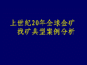 ２１世纪全球典型金矿找矿案例分析.ppt