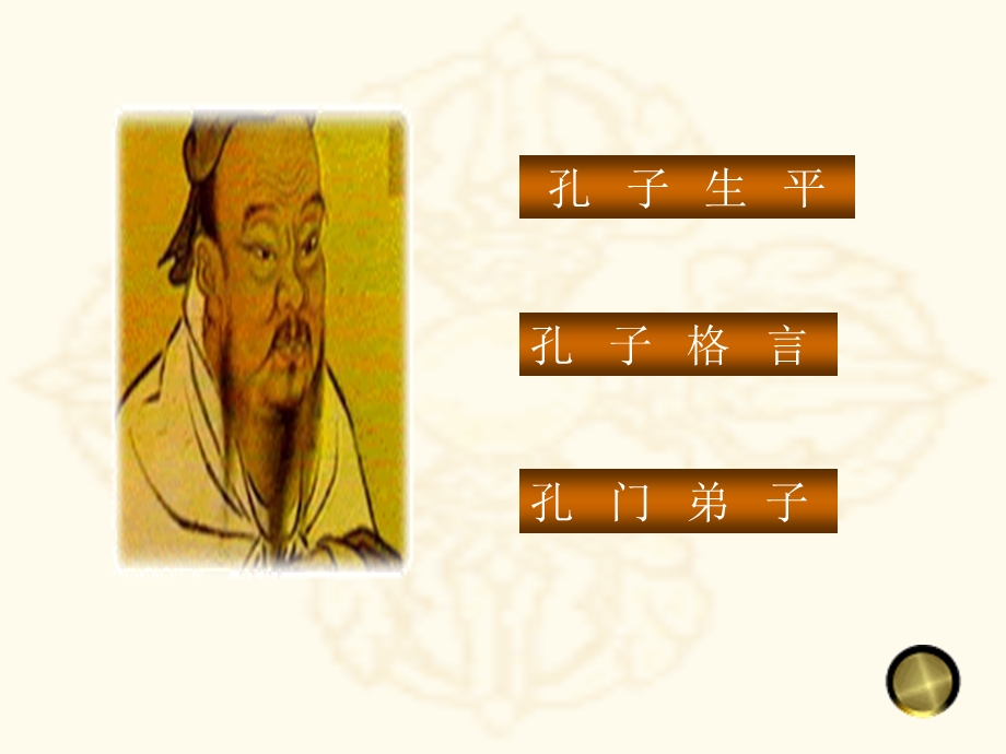 孔子幻灯片.ppt_第2页