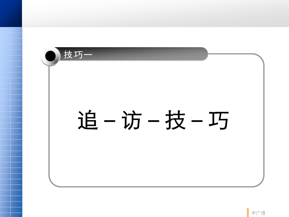 商业地产北京中广信大户型公寓销售培训课程(销售技巧篇).ppt_第2页