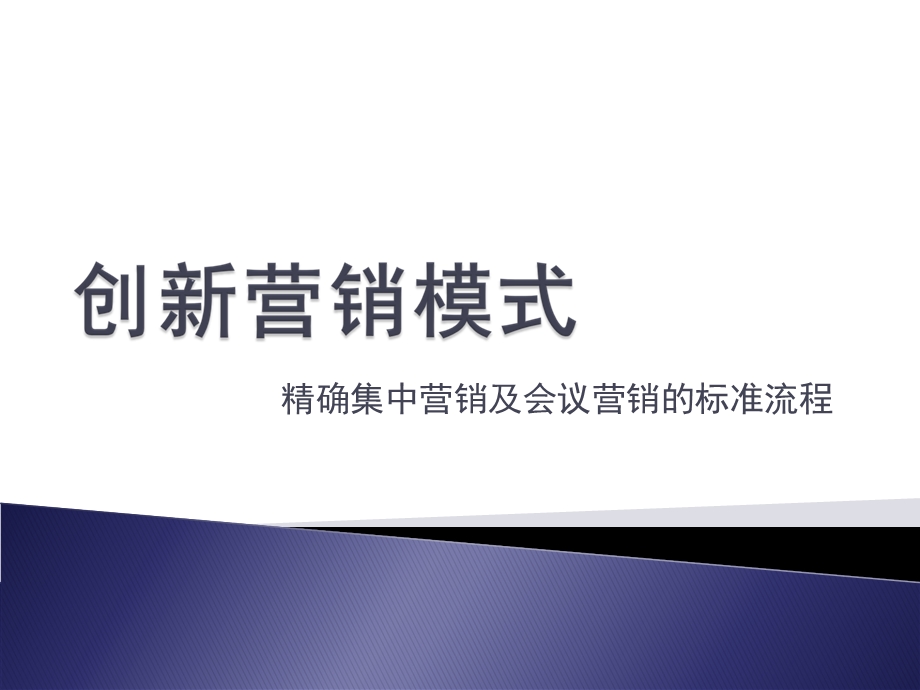 某药房精确集中营销及会议营销的标准流程.ppt_第1页