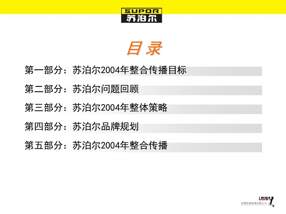 苏泊尔整合传播大纲最终稿.ppt_第3页