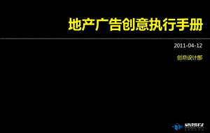 新景祥04月12日地产广告创意执行手册.ppt