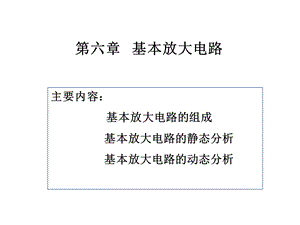 教学课件PPT基本放大电路.ppt