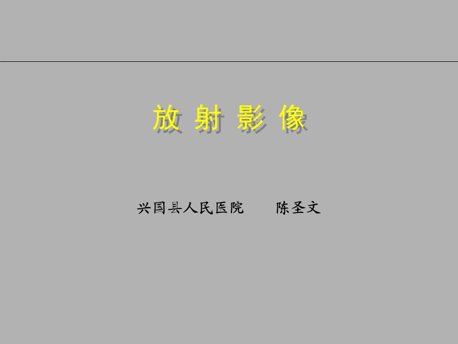 放射影像(全面） .ppt_第1页