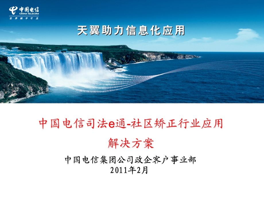 中国电信司法e通社区矫正行业应用解决方案(客户推介版).ppt.ppt_第1页