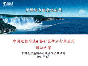 中国电信司法e通社区矫正行业应用解决方案(客户推介版).ppt.ppt