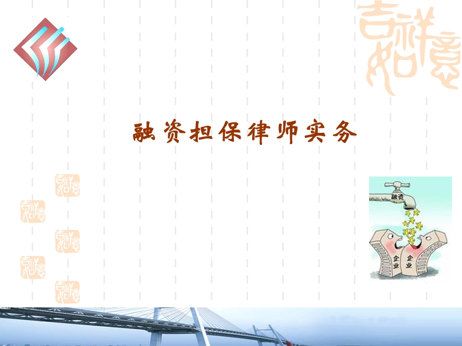 融资担保律师实务.ppt_第1页