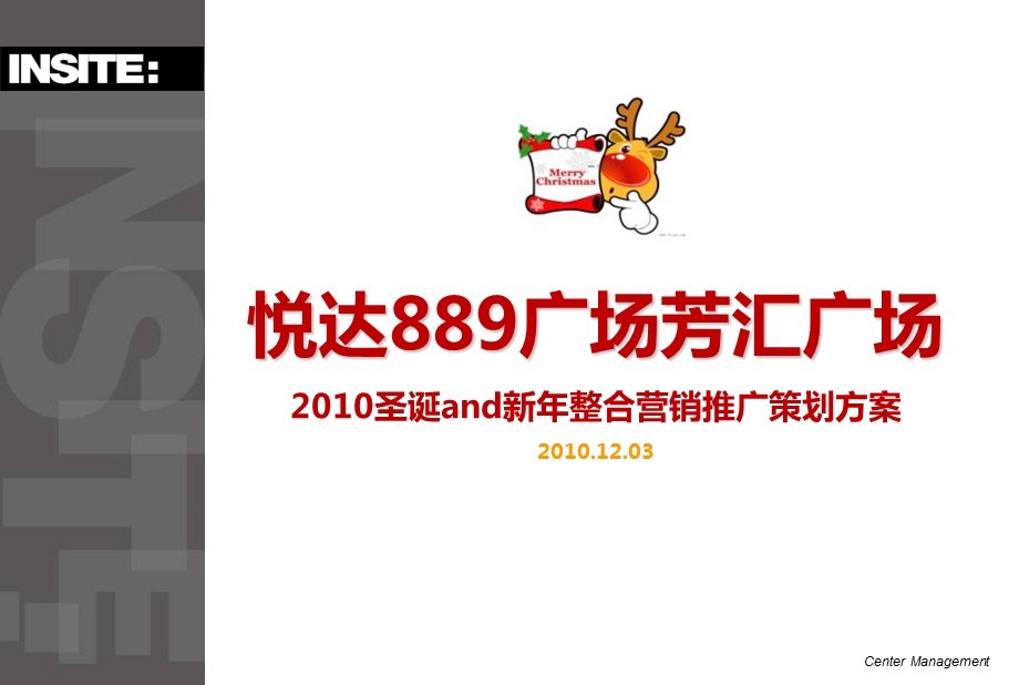 悦达889广场芳汇广场圣诞and新整合营销推广策划方案【精品推荐】 .ppt_第1页