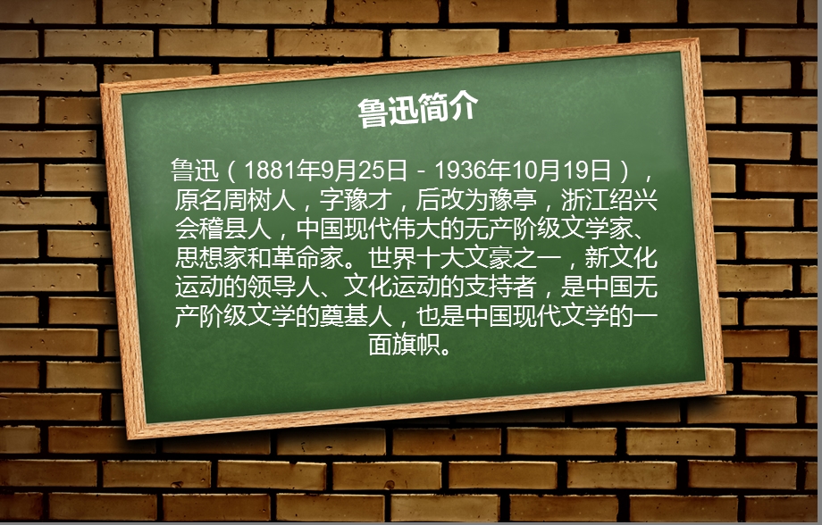 223610907鲁迅简介.ppt_第1页