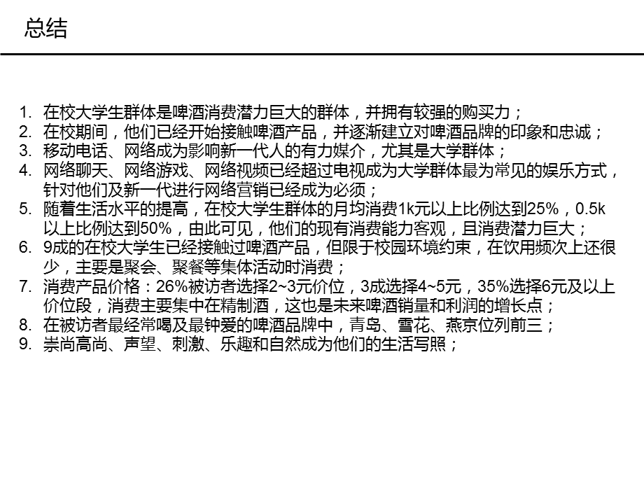 大学生啤酒消费潜力调查报告.ppt_第2页