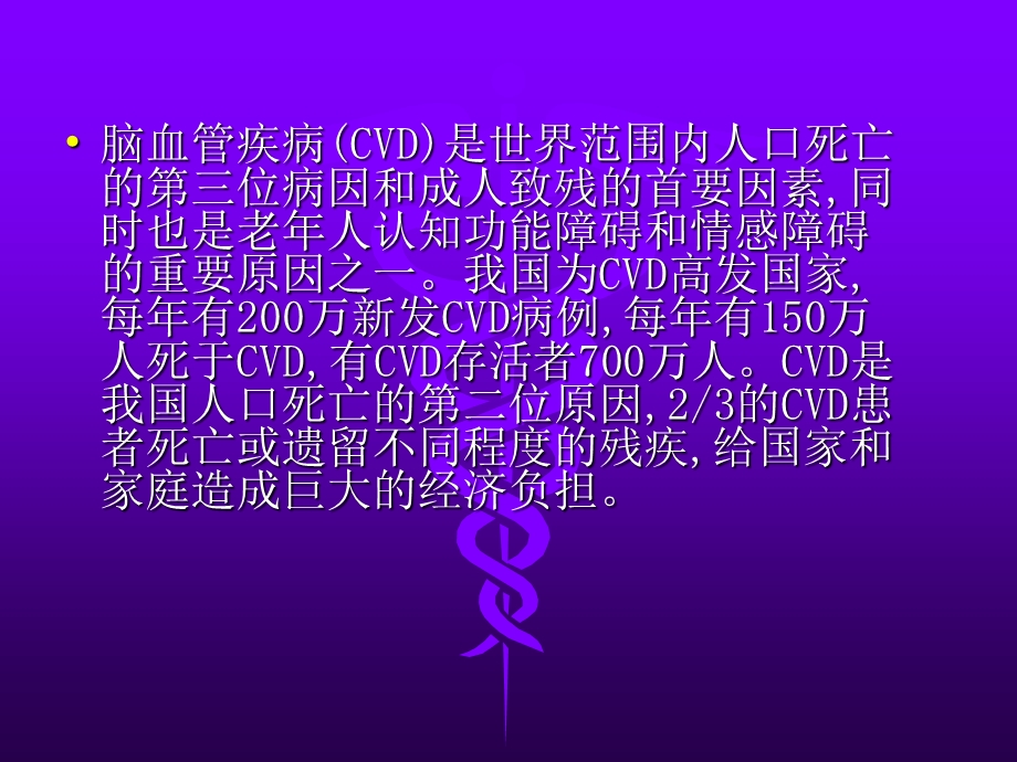 脑血管病的预防.ppt_第3页