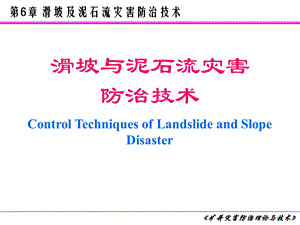 6滑坡与泥石流灾害防治技术.ppt