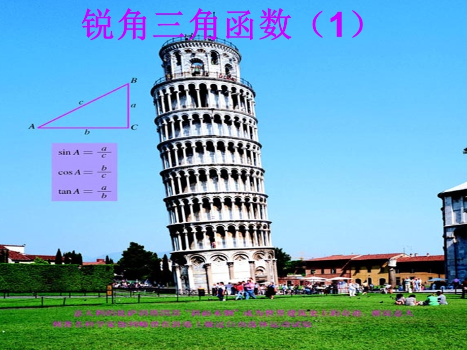 人教版初中九级下册课件：锐角三角函数1.ppt_第1页