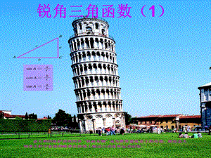 人教版初中九级下册课件：锐角三角函数1.ppt