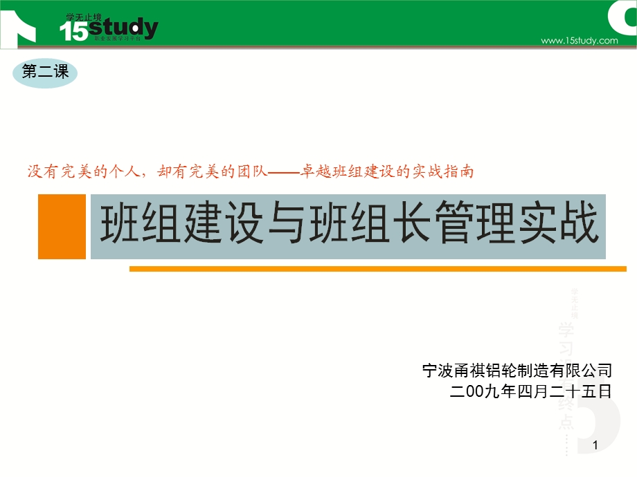 班组建设与班组长管理实战.ppt_第1页