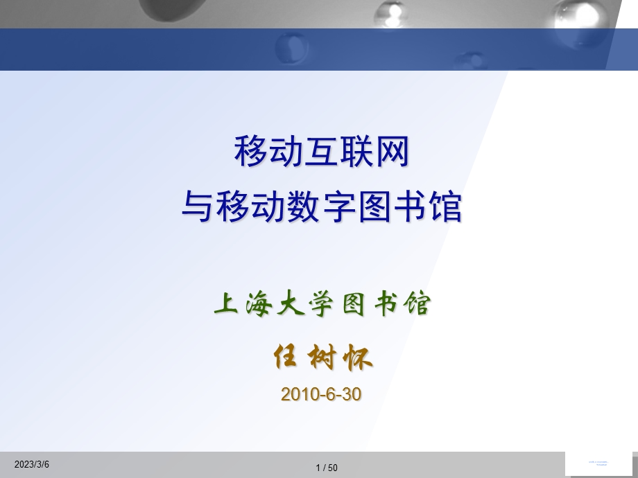 移动互联网与移动数字图书馆.ppt_第1页