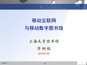 移动互联网与移动数字图书馆.ppt