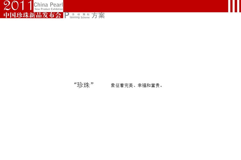 中国珍珠新品发布会活动策划案.ppt_第3页