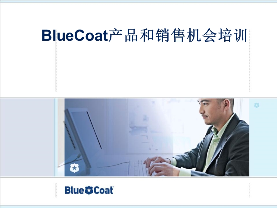 BlueCoat产品和销售机会培训.ppt_第1页