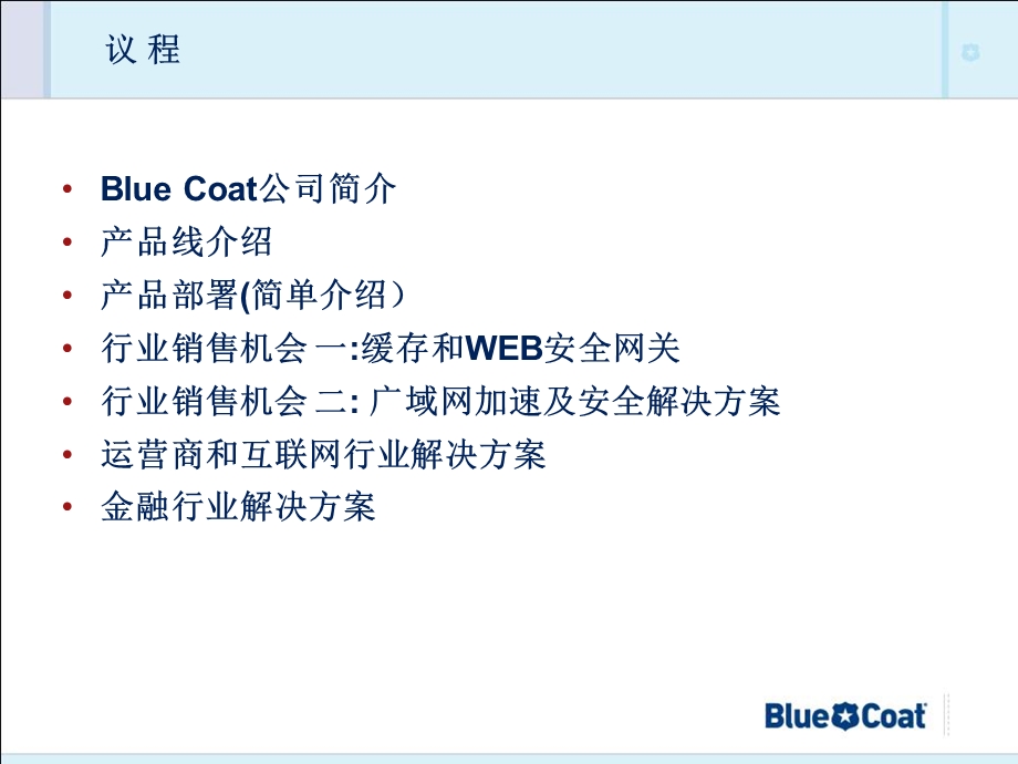 BlueCoat产品和销售机会培训.ppt_第2页