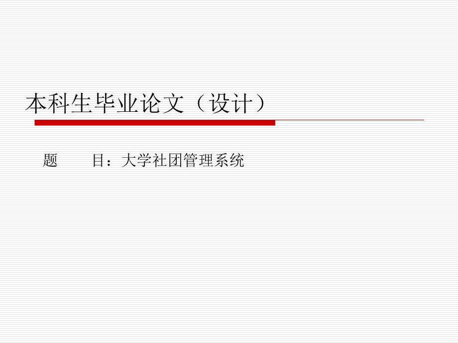 java大学社团管理系统毕业设计答辩.ppt_第1页