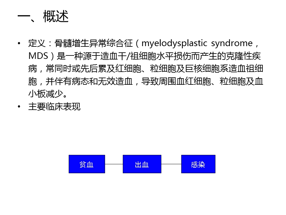 骨髓增生异常综合征的中西医结合治疗.ppt_第2页