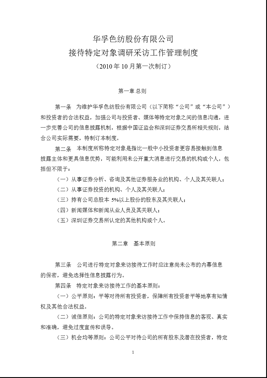 华孚色纺：接待特定对象调研采访工作管理制度（10月） .ppt_第1页