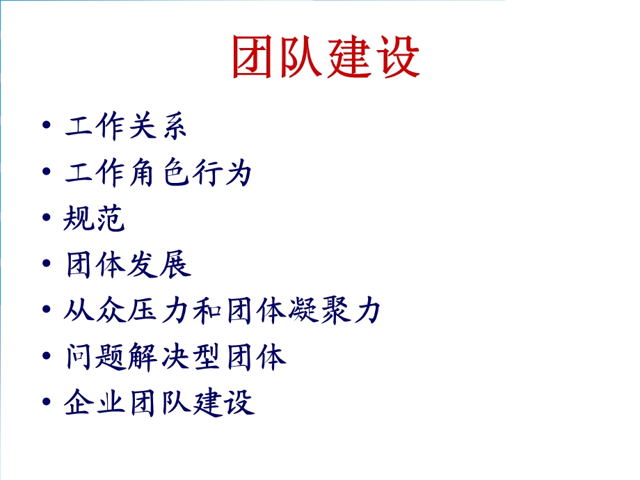 工作中的人际技能团队建设.ppt_第2页