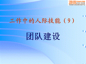 工作中的人际技能团队建设.ppt