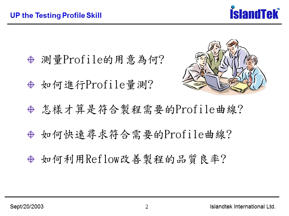 回流曲线Profile课程讲义.ppt_第2页