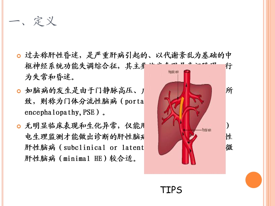 肝性脑病PPT.ppt_第2页