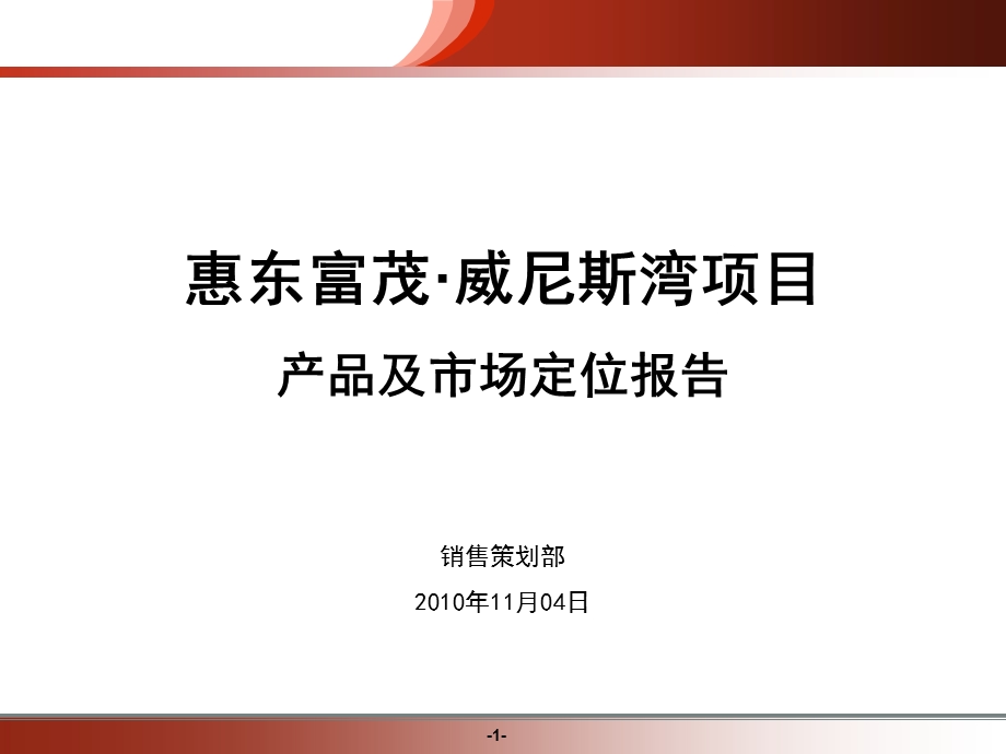 11月04日惠州惠东富茂·威尼斯湾项目产品及市场定位报告.ppt_第1页