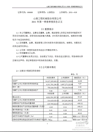 山推股份：第一季度报告正文（更新后） .ppt