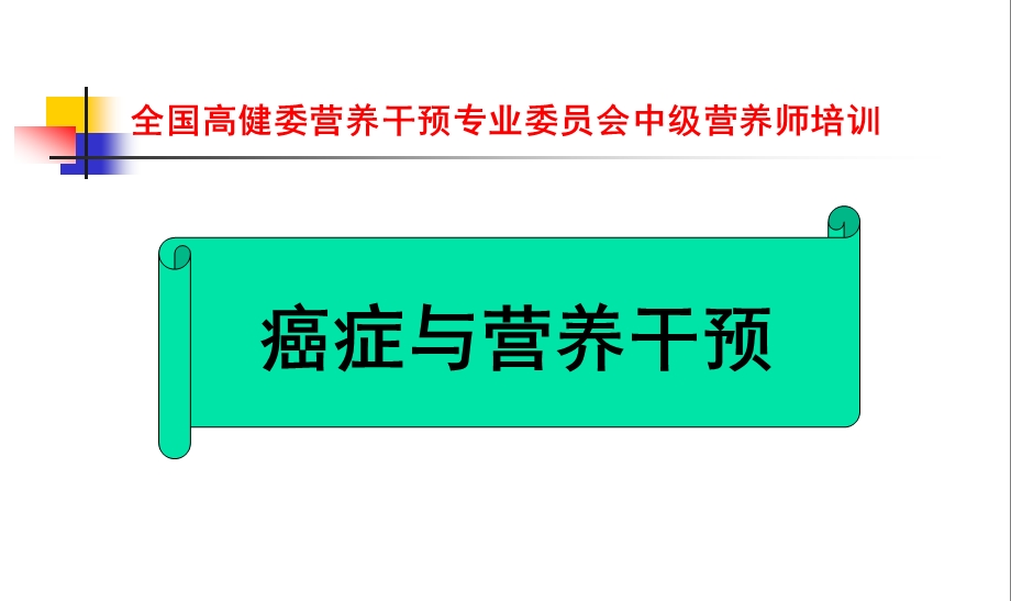 癌症与营养干预.ppt.ppt_第1页